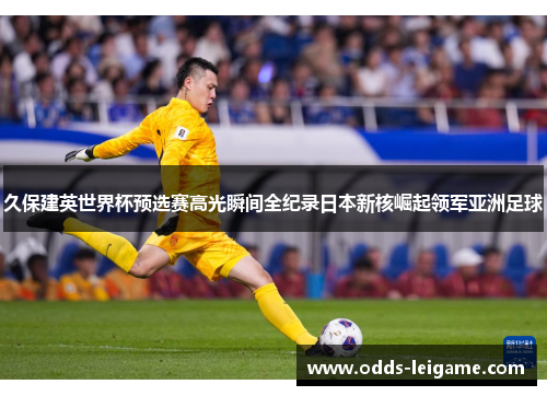 久保建英世界杯预选赛高光瞬间全纪录日本新核崛起领军亚洲足球