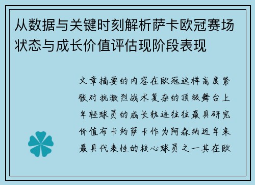 从数据与关键时刻解析萨卡欧冠赛场状态与成长价值评估现阶段表现