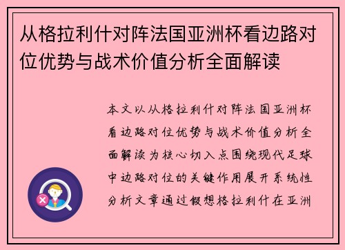 从格拉利什对阵法国亚洲杯看边路对位优势与战术价值分析全面解读