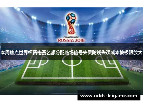 本周焦点世界杯资格赛名额分配临场信号失灵防线失误成本被极限放大 本周焦点世界杯资格赛名额分配临场信号失灵防线失误成本被极限放大