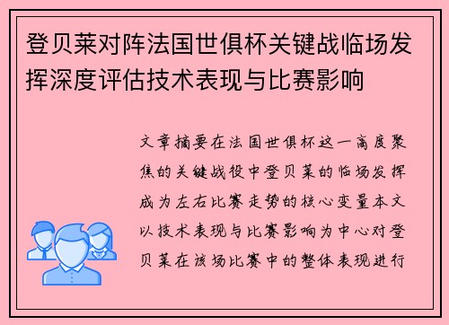 登贝莱对阵法国世俱杯关键战临场发挥深度评估技术表现与比赛影响