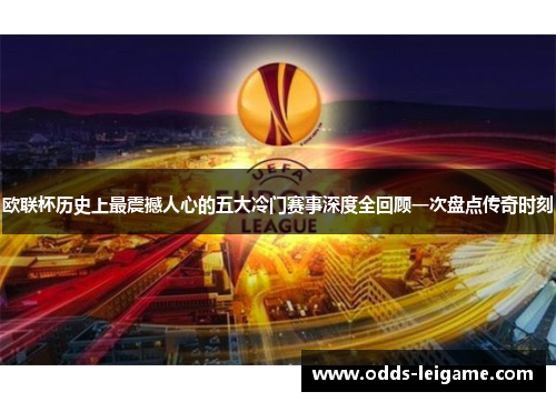 欧联杯历史上最震撼人心的五大冷门赛事深度全回顾一次盘点传奇时刻