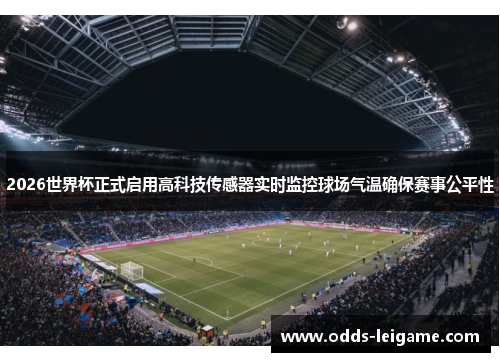 2026世界杯正式启用高科技传感器实时监控球场气温确保赛事公平性