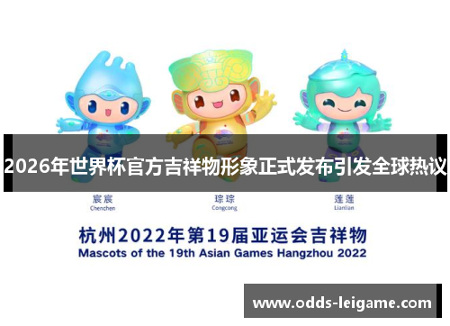 2026年世界杯官方吉祥物形象正式发布引发全球热议