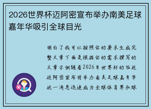 2026世界杯迈阿密宣布举办南美足球嘉年华吸引全球目光