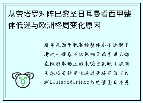 从劳塔罗对阵巴黎圣日耳曼看西甲整体低迷与欧洲格局变化原因