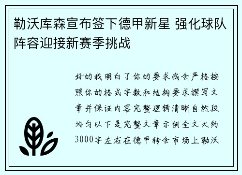 勒沃库森宣布签下德甲新星 强化球队阵容迎接新赛季挑战