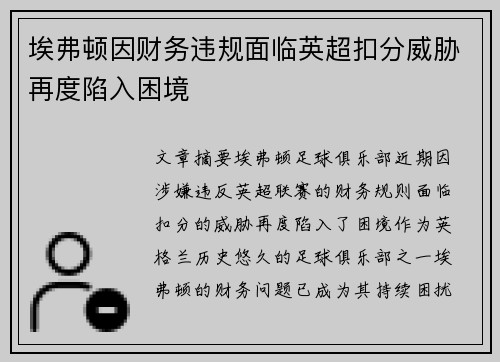 埃弗顿因财务违规面临英超扣分威胁再度陷入困境