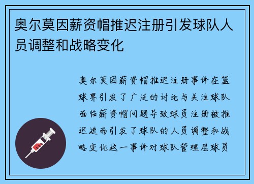 奥尔莫因薪资帽推迟注册引发球队人员调整和战略变化