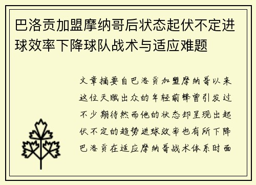 巴洛贡加盟摩纳哥后状态起伏不定进球效率下降球队战术与适应难题