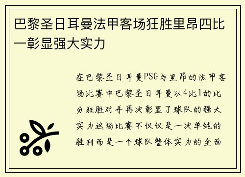 巴黎圣日耳曼法甲客场狂胜里昂四比一彰显强大实力 巴黎圣日耳曼法甲客场狂胜里昂四比一彰显强大实力