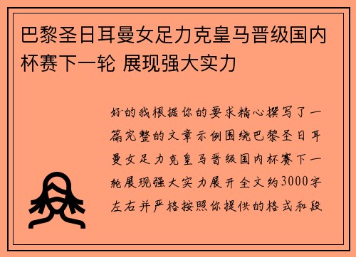 巴黎圣日耳曼女足力克皇马晋级国内杯赛下一轮 展现强大实力
