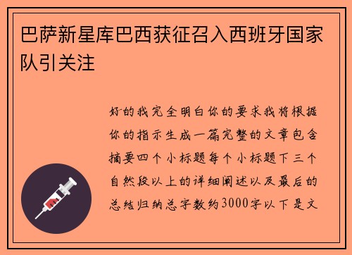 巴萨新星库巴西获征召入西班牙国家队引关注 巴萨新星库巴西获征召入西班牙国家队引关注