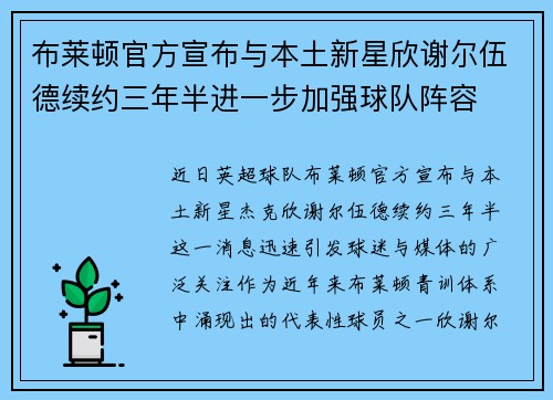 布莱顿官方宣布与本土新星欣谢尔伍德续约三年半进一步加强球队阵容 布莱顿官方宣布与本土新星欣谢尔伍德续约三年半进一步加强球队阵容