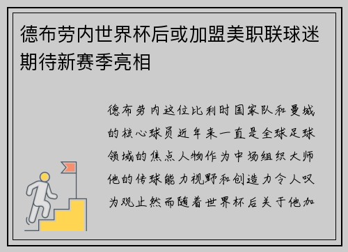 德布劳内世界杯后或加盟美职联球迷期待新赛季亮相 德布劳内世界杯后或加盟美职联球迷期待新赛季亮相