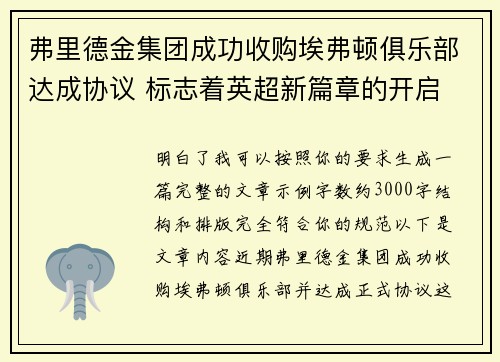 弗里德金集团成功收购埃弗顿俱乐部达成协议 标志着英超新篇章的开启 弗里德金集团成功收购埃弗顿俱乐部达成协议 标志着英超新篇章的开启