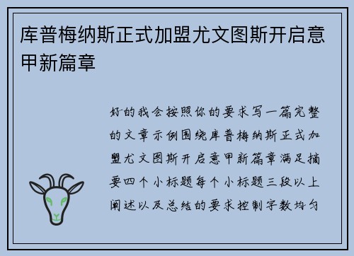 库普梅纳斯正式加盟尤文图斯开启意甲新篇章 库普梅纳斯正式加盟尤文图斯开启意甲新篇章