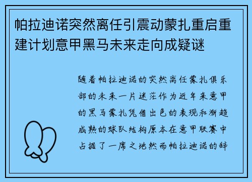 帕拉迪诺突然离任引震动蒙扎重启重建计划意甲黑马未来走向成疑谜 帕拉迪诺突然离任引震动蒙扎重启重建计划意甲黑马未来走向成疑谜