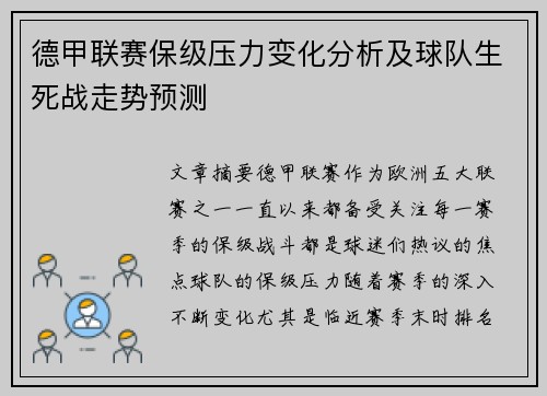 德甲联赛保级压力变化分析及球队生死战走势预测 德甲联赛保级压力变化分析及球队生死战走势预测