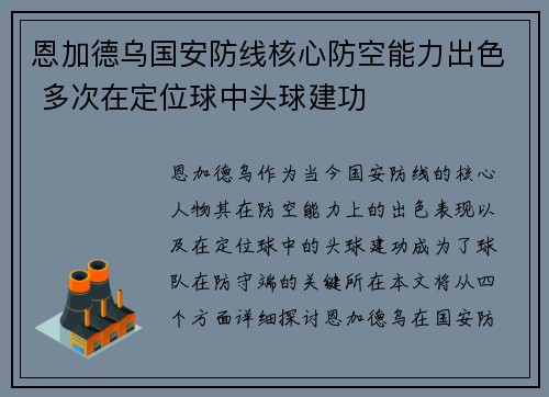 恩加德乌国安防线核心防空能力出色 多次在定位球中头球建功 恩加德乌国安防线核心防空能力出色 多次在定位球中头球建功