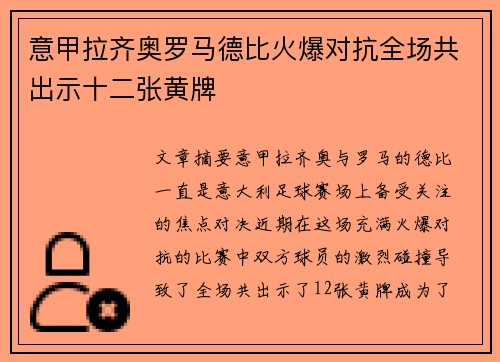 意甲拉齐奥罗马德比火爆对抗全场共出示十二张黄牌 意甲拉齐奥罗马德比火爆对抗全场共出示十二张黄牌