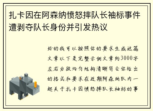 扎卡因在阿森纳愤怒摔队长袖标事件遭剥夺队长身份并引发热议 扎卡因在阿森纳愤怒摔队长袖标事件遭剥夺队长身份并引发热议