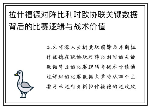拉什福德对阵比利时欧协联关键数据背后的比赛逻辑与战术价值 拉什福德对阵比利时欧协联关键数据背后的比赛逻辑与战术价值