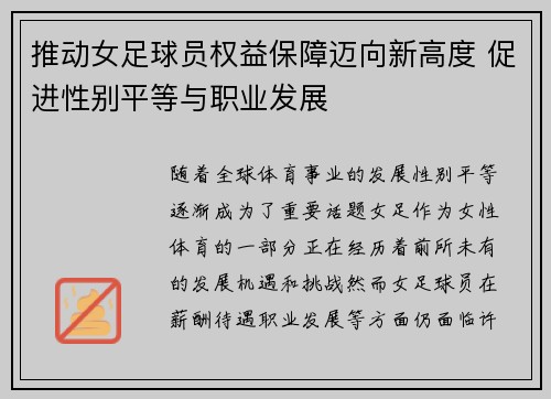 推动女足球员权益保障迈向新高度 促进性别平等与职业发展 推动女足球员权益保障迈向新高度 促进性别平等与职业发展