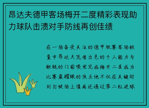 昂达夫德甲客场梅开二度精彩表现助力球队击溃对手防线再创佳绩 昂达夫德甲客场梅开二度精彩表现助力球队击溃对手防线再创佳绩