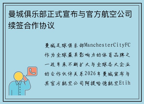 曼城俱乐部正式宣布与官方航空公司续签合作协议 曼城俱乐部正式宣布与官方航空公司续签合作协议