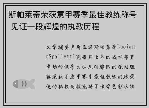 斯帕莱蒂荣获意甲赛季最佳教练称号 见证一段辉煌的执教历程 斯帕莱蒂荣获意甲赛季最佳教练称号 见证一段辉煌的执教历程