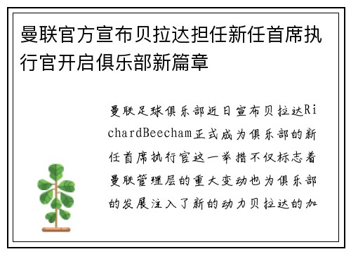 曼联官方宣布贝拉达担任新任首席执行官开启俱乐部新篇章 曼联官方宣布贝拉达担任新任首席执行官开启俱乐部新篇章