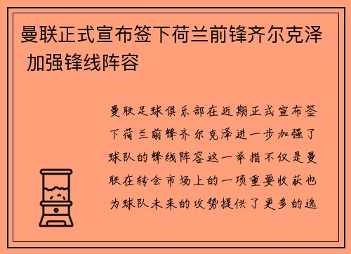 曼联正式宣布签下荷兰前锋齐尔克泽 加强锋线阵容 曼联正式宣布签下荷兰前锋齐尔克泽 加强锋线阵容