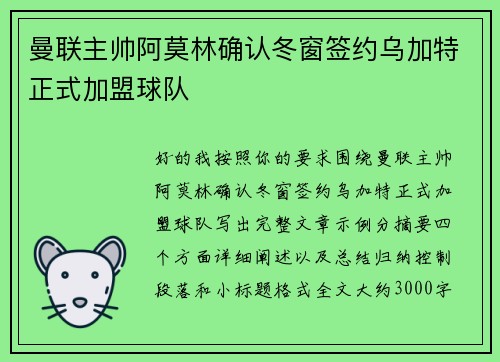 曼联主帅阿莫林确认冬窗签约乌加特正式加盟球队 曼联主帅阿莫林确认冬窗签约乌加特正式加盟球队