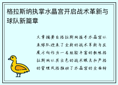 格拉斯纳执掌水晶宫开启战术革新与球队新篇章 格拉斯纳执掌水晶宫开启战术革新与球队新篇章