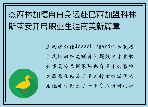 杰西林加德自由身远赴巴西加盟科林斯蒂安开启职业生涯南美新篇章 杰西林加德自由身远赴巴西加盟科林斯蒂安开启职业生涯南美新篇章