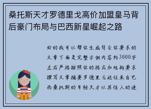 桑托斯天才罗德里戈高价加盟皇马背后豪门布局与巴西新星崛起之路 桑托斯天才罗德里戈高价加盟皇马背后豪门布局与巴西新星崛起之路