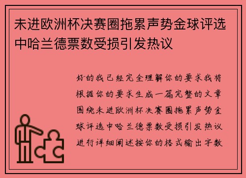 未进欧洲杯决赛圈拖累声势金球评选中哈兰德票数受损引发热议 未进欧洲杯决赛圈拖累声势金球评选中哈兰德票数受损引发热议