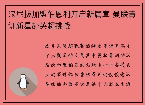 汉尼拔加盟伯恩利开启新篇章 曼联青训新星赴英超挑战 汉尼拔加盟伯恩利开启新篇章 曼联青训新星赴英超挑战