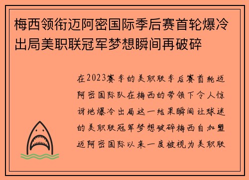 梅西领衔迈阿密国际季后赛首轮爆冷出局美职联冠军梦想瞬间再破碎 梅西领衔迈阿密国际季后赛首轮爆冷出局美职联冠军梦想瞬间再破碎