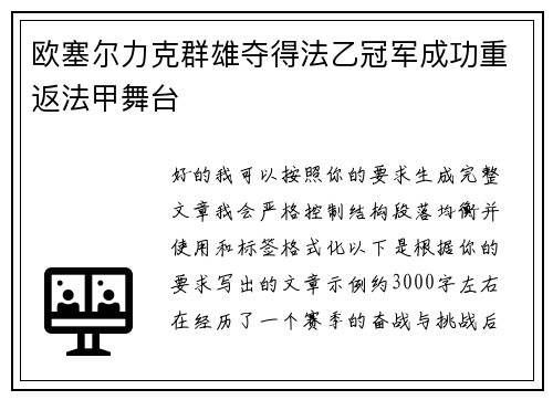 欧塞尔力克群雄夺得法乙冠军成功重返法甲舞台 欧塞尔力克群雄夺得法乙冠军成功重返法甲舞台