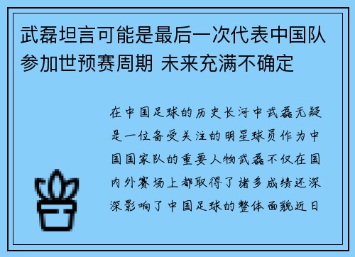 武磊坦言可能是最后一次代表中国队参加世预赛周期 未来充满不确定 武磊坦言可能是最后一次代表中国队参加世预赛周期 未来充满不确定