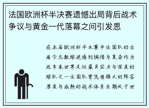 法国欧洲杯半决赛遗憾出局背后战术争议与黄金一代落幕之问引发思 法国欧洲杯半决赛遗憾出局背后战术争议与黄金一代落幕之问引发思