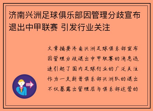 济南兴洲足球俱乐部因管理分歧宣布退出中甲联赛 引发行业关注 济南兴洲足球俱乐部因管理分歧宣布退出中甲联赛 引发行业关注
