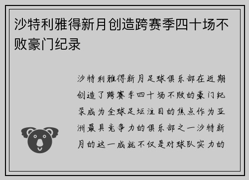 沙特利雅得新月创造跨赛季四十场不败豪门纪录 沙特利雅得新月创造跨赛季四十场不败豪门纪录
