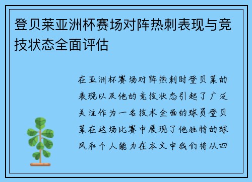 登贝莱亚洲杯赛场对阵热刺表现与竞技状态全面评估 登贝莱亚洲杯赛场对阵热刺表现与竞技状态全面评估