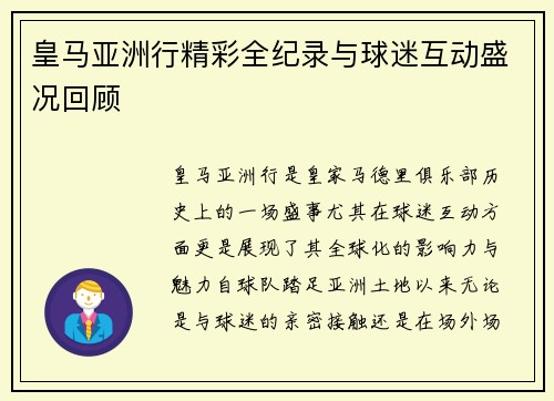 皇马亚洲行精彩全纪录与球迷互动盛况回顾 皇马亚洲行精彩全纪录与球迷互动盛况回顾