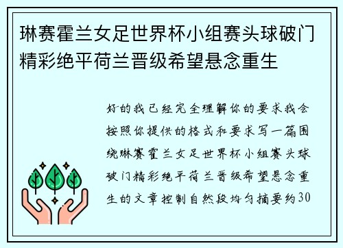 琳赛霍兰女足世界杯小组赛头球破门精彩绝平荷兰晋级希望悬念重生 琳赛霍兰女足世界杯小组赛头球破门精彩绝平荷兰晋级希望悬念重生