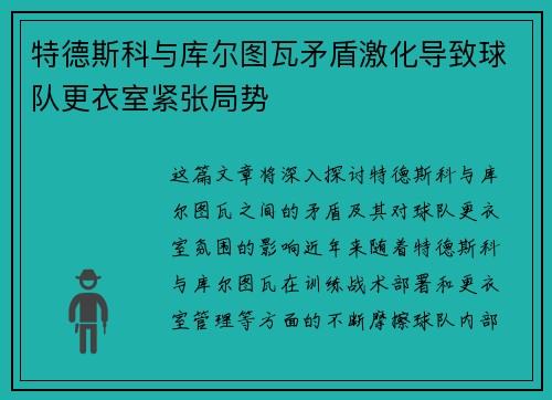 特德斯科与库尔图瓦矛盾激化导致球队更衣室紧张局势 特德斯科与库尔图瓦矛盾激化导致球队更衣室紧张局势