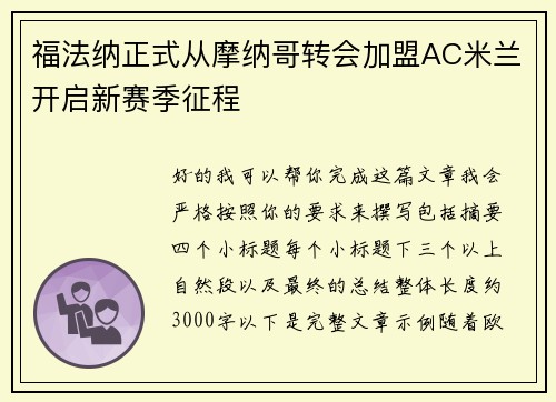 福法纳正式从摩纳哥转会加盟AC米兰开启新赛季征程 福法纳正式从摩纳哥转会加盟AC米兰开启新赛季征程